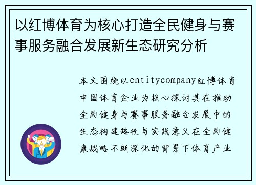 以红博体育为核心打造全民健身与赛事服务融合发展新生态研究分析