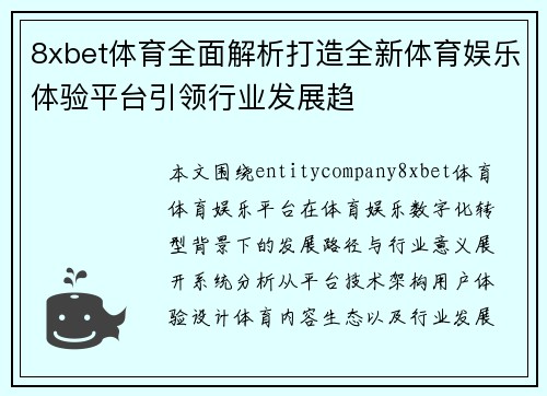 8xbet体育全面解析打造全新体育娱乐体验平台引领行业发展趋 8xbet体育全面解析打造全新体育娱乐体验平台引领行业发展趋