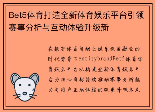 Bet5体育打造全新体育娱乐平台引领赛事分析与互动体验升级新