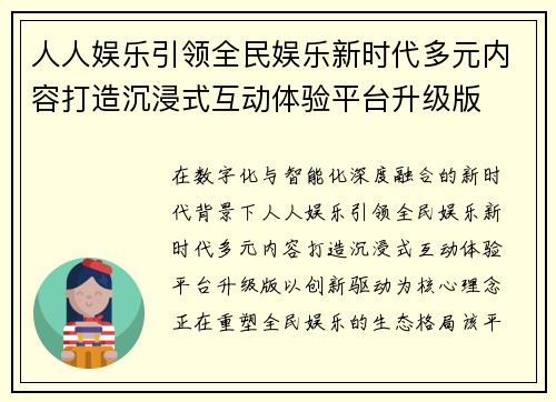 人人娱乐引领全民娱乐新时代多元内容打造沉浸式互动体验平台升级版