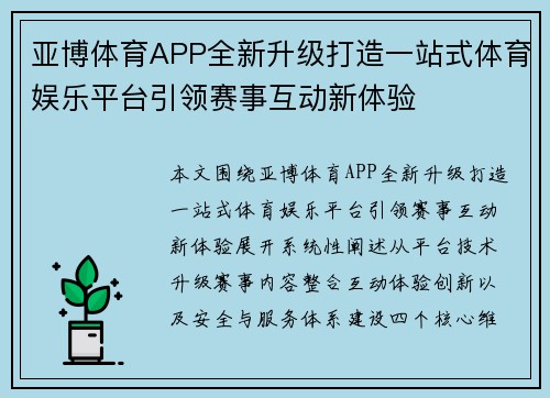 亚博体育APP全新升级打造一站式体育娱乐平台引领赛事互动新体验 亚博体育APP全新升级打造一站式体育娱乐平台引领赛事互动新体验