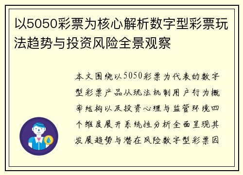 以5050彩票为核心解析数字型彩票玩法趋势与投资风险全景观察