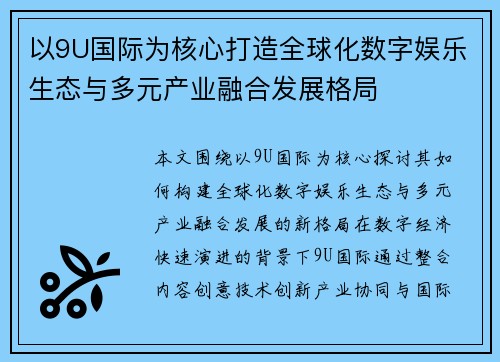 以9U国际为核心打造全球化数字娱乐生态与多元产业融合发展格局