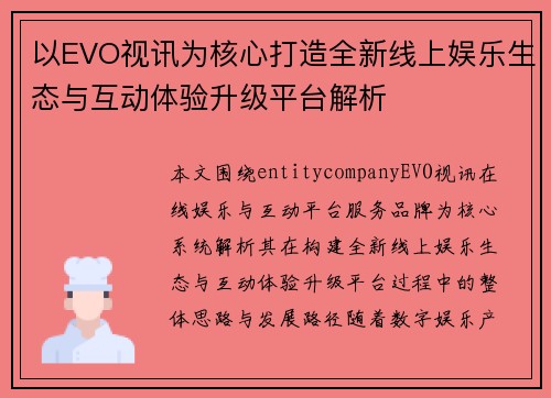 以EVO视讯为核心打造全新线上娱乐生态与互动体验升级平台解析