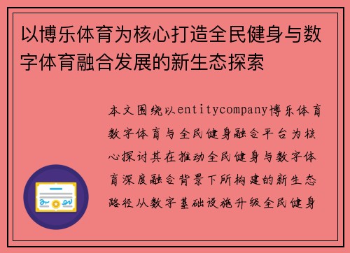 以博乐体育为核心打造全民健身与数字体育融合发展的新生态探索 以博乐体育为核心打造全民健身与数字体育融合发展的新生态探索