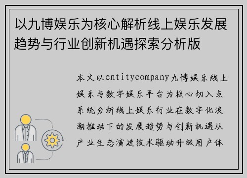 以九博娱乐为核心解析线上娱乐发展趋势与行业创新机遇探索分析版 以九博娱乐为核心解析线上娱乐发展趋势与行业创新机遇探索分析版