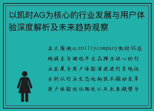 以凯时AG为核心的行业发展与用户体验深度解析及未来趋势观察 以凯时AG为核心的行业发展与用户体验深度解析及未来趋势观察