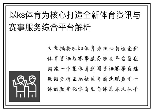 以ks体育为核心打造全新体育资讯与赛事服务综合平台解析