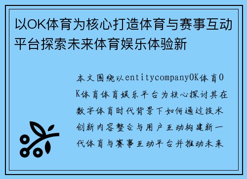 以OK体育为核心打造体育与赛事互动平台探索未来体育娱乐体验新 以OK体育为核心打造体育与赛事互动平台探索未来体育娱乐体验新