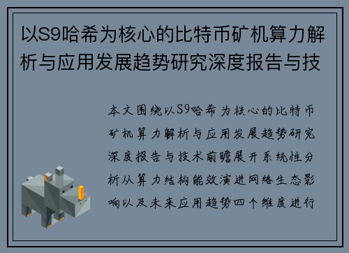 以S9哈希为核心的比特币矿机算力解析与应用发展趋势研究深度报告与技术前瞻 以S9哈希为核心的比特币矿机算力解析与应用发展趋势研究深度报告与技术前瞻