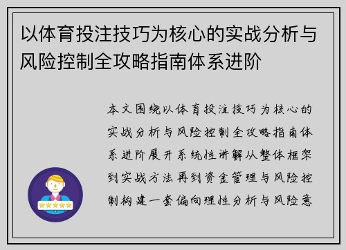 以体育投注技巧为核心的实战分析与风险控制全攻略指南体系进阶 以体育投注技巧为核心的实战分析与风险控制全攻略指南体系进阶