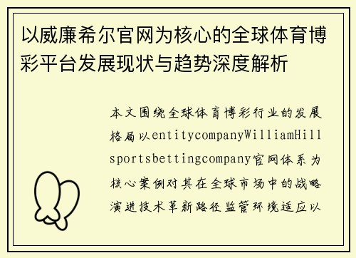 以威廉希尔官网为核心的全球体育博彩平台发展现状与趋势深度解析