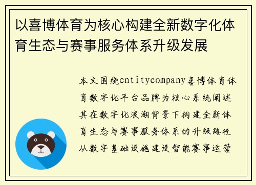 以喜博体育为核心构建全新数字化体育生态与赛事服务体系升级发展 以喜博体育为核心构建全新数字化体育生态与赛事服务体系升级发展