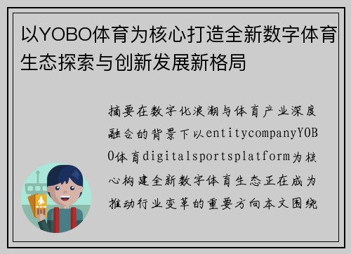 以YOBO体育为核心打造全新数字体育生态探索与创新发展新格局