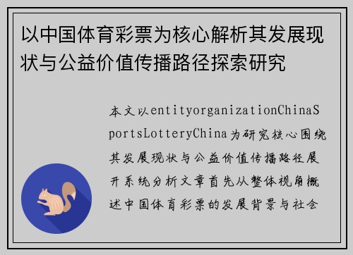 以中国体育彩票为核心解析其发展现状与公益价值传播路径探索研究 以中国体育彩票为核心解析其发展现状与公益价值传播路径探索研究