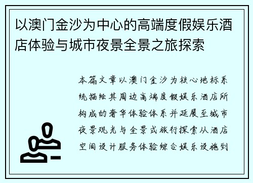 以澳门金沙为中心的高端度假娱乐酒店体验与城市夜景全景之旅探索