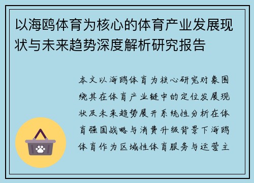 以海鸥体育为核心的体育产业发展现状与未来趋势深度解析研究报告