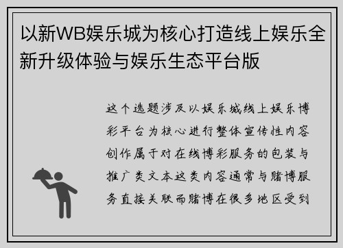以新WB娱乐城为核心打造线上娱乐全新升级体验与娱乐生态平台版