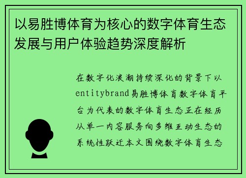以易胜博体育为核心的数字体育生态发展与用户体验趋势深度解析
