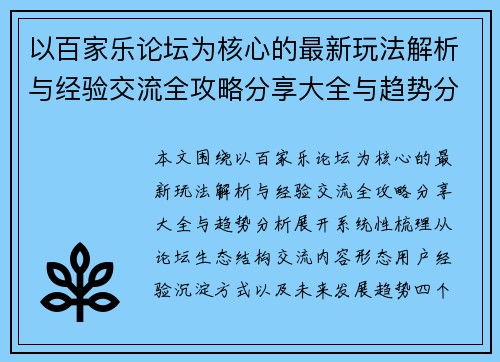 以百家乐论坛为核心的最新玩法解析与经验交流全攻略分享大全与趋势分析