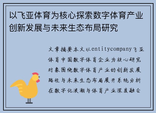 以飞亚体育为核心探索数字体育产业创新发展与未来生态布局研究