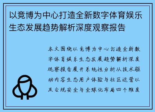 以竞博为中心打造全新数字体育娱乐生态发展趋势解析深度观察报告