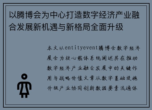 以腾博会为中心打造数字经济产业融合发展新机遇与新格局全面升级