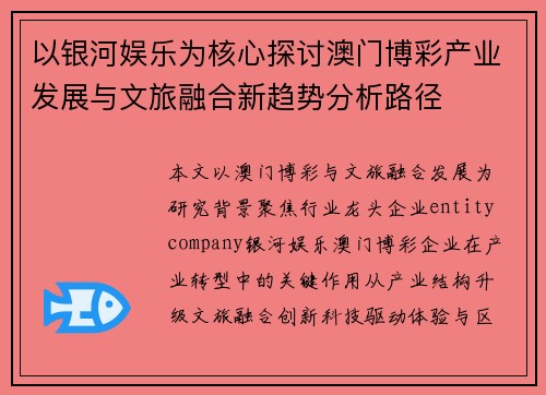 以银河娱乐为核心探讨澳门博彩产业发展与文旅融合新趋势分析路径