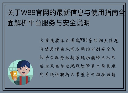 关于W88官网的最新信息与使用指南全面解析平台服务与安全说明