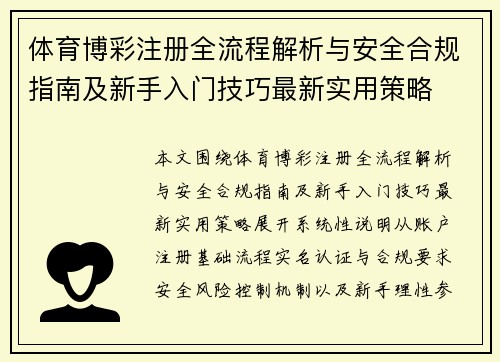体育博彩注册全流程解析与安全合规指南及新手入门技巧最新实用策略