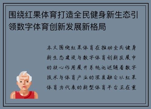 围绕红果体育打造全民健身新生态引领数字体育创新发展新格局