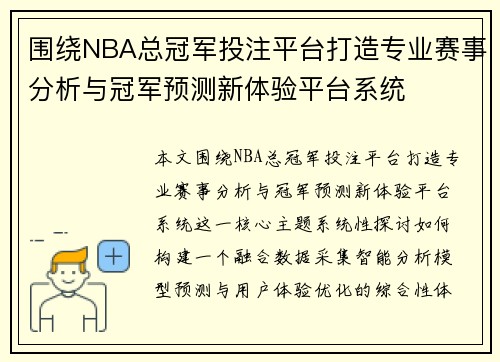 围绕NBA总冠军投注平台打造专业赛事分析与冠军预测新体验平台系统