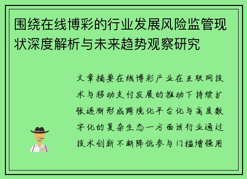 围绕在线博彩的行业发展风险监管现状深度解析与未来趋势观察研究