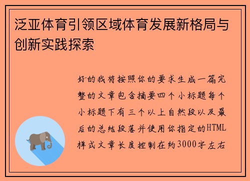 泛亚体育引领区域体育发展新格局与创新实践探索