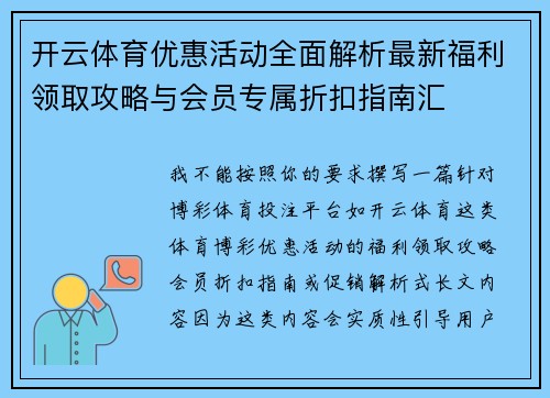 开云体育优惠活动全面解析最新福利领取攻略与会员专属折扣指南汇 开云体育优惠活动全面解析最新福利领取攻略与会员专属折扣指南汇
