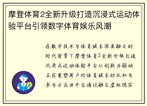 摩登体育2全新升级打造沉浸式运动体验平台引领数字体育娱乐风潮 摩登体育2全新升级打造沉浸式运动体验平台引领数字体育娱乐风潮