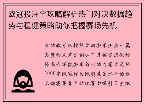 欧冠投注全攻略解析热门对决数据趋势与稳健策略助你把握赛场先机 欧冠投注全攻略解析热门对决数据趋势与稳健策略助你把握赛场先机