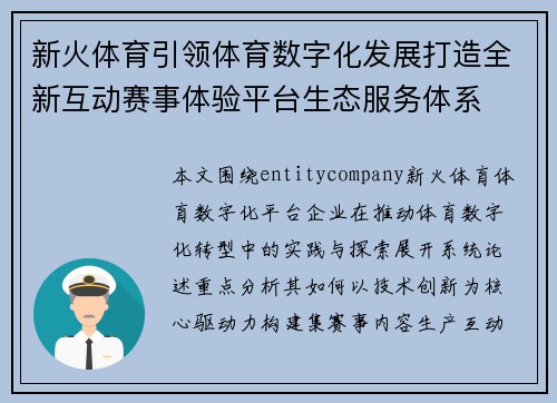 新火体育引领体育数字化发展打造全新互动赛事体验平台生态服务体系