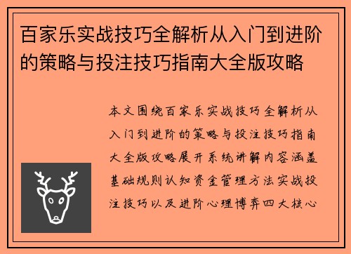 百家乐实战技巧全解析从入门到进阶的策略与投注技巧指南大全版攻略 百家乐实战技巧全解析从入门到进阶的策略与投注技巧指南大全版攻略