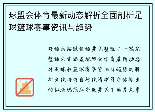 球盟会体育最新动态解析全面剖析足球篮球赛事资讯与趋势 球盟会体育最新动态解析全面剖析足球篮球赛事资讯与趋势