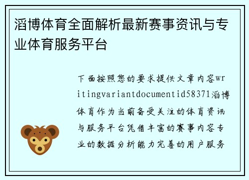 滔博体育全面解析最新赛事资讯与专业体育服务平台 滔博体育全面解析最新赛事资讯与专业体育服务平台