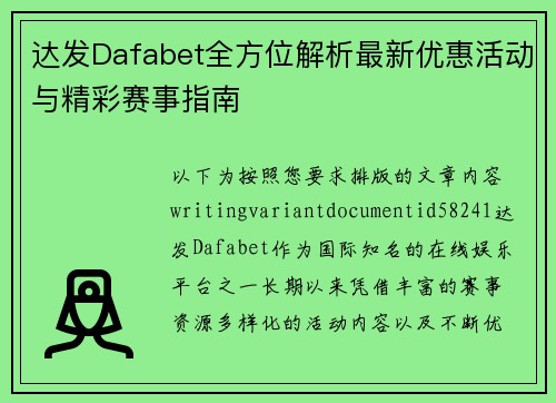 达发Dafabet全方位解析最新优惠活动与精彩赛事指南 达发Dafabet全方位解析最新优惠活动与精彩赛事指南