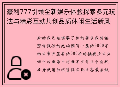 豪利777引领全新娱乐体验探索多元玩法与精彩互动共创品质休闲生活新风尚 豪利777引领全新娱乐体验探索多元玩法与精彩互动共创品质休闲生活新风尚