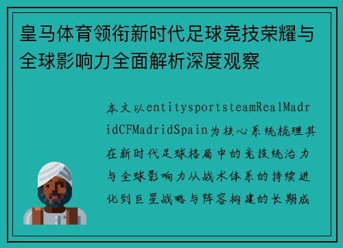 皇马体育领衔新时代足球竞技荣耀与全球影响力全面解析深度观察