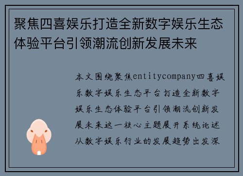 聚焦四喜娱乐打造全新数字娱乐生态体验平台引领潮流创新发展未来 聚焦四喜娱乐打造全新数字娱乐生态体验平台引领潮流创新发展未来