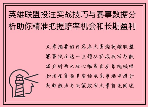 英雄联盟投注实战技巧与赛事数据分析助你精准把握赔率机会和长期盈利路径