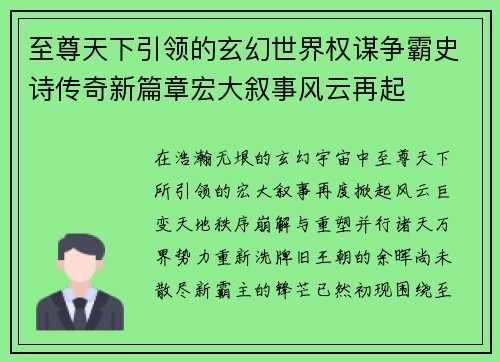 至尊天下引领的玄幻世界权谋争霸史诗传奇新篇章宏大叙事风云再起 至尊天下引领的玄幻世界权谋争霸史诗传奇新篇章宏大叙事风云再起