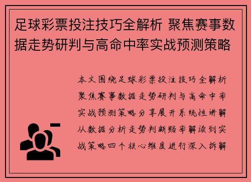 足球彩票投注技巧全解析 聚焦赛事数据走势研判与高命中率实战预测策略分享 足球彩票投注技巧全解析 聚焦赛事数据走势研判与高命中率实战预测策略分享