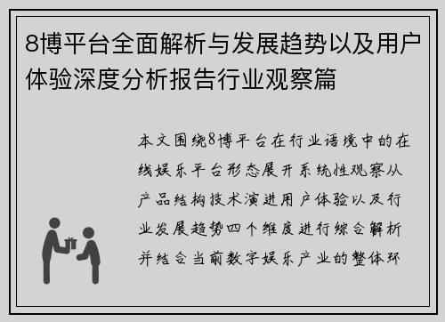 8博平台全面解析与发展趋势以及用户体验深度分析报告行业观察篇