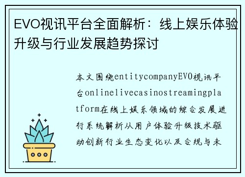 EVO视讯平台全面解析:线上娱乐体验升级与行业发展趋势探讨 EVO视讯平台全面解析:线上娱乐体验升级与行业发展趋势探讨